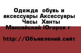 Одежда, обувь и аксессуары Аксессуары - Часы. Ханты-Мансийский,Югорск г.
